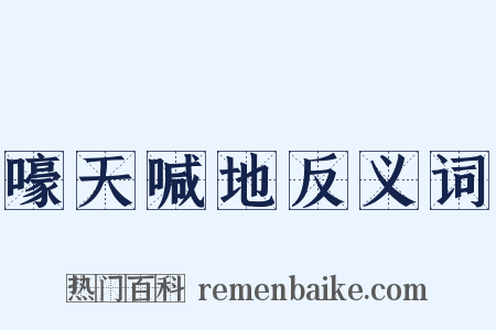 嚎天喊地反义词是什么意思的图片